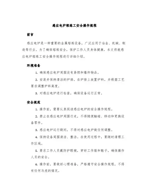 感应电炉熔炼工安全操作规程