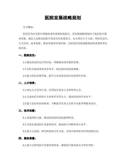 医院发展战略规划