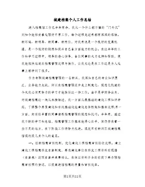 2024年城建档案个人工作总结(5篇)