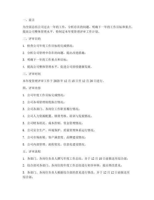 年度管理评审工作计划