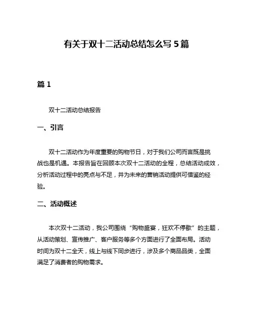 有关于双十二活动总结怎么写5篇