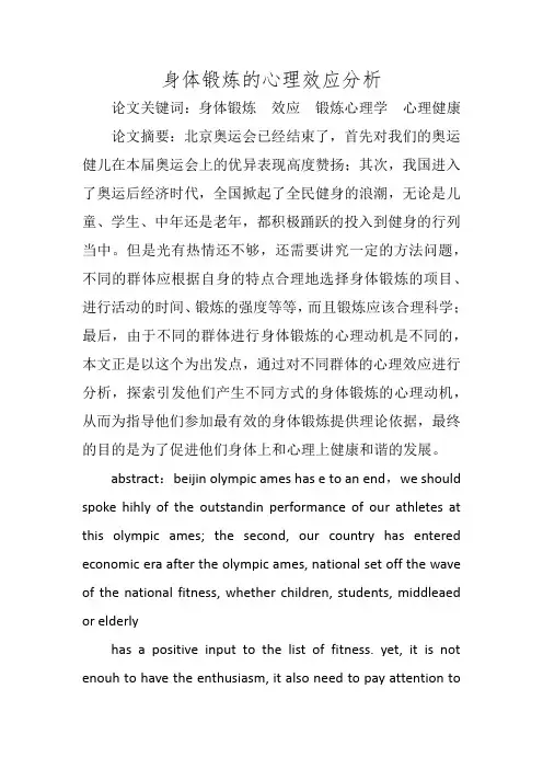 身体锻炼的心理效应分析