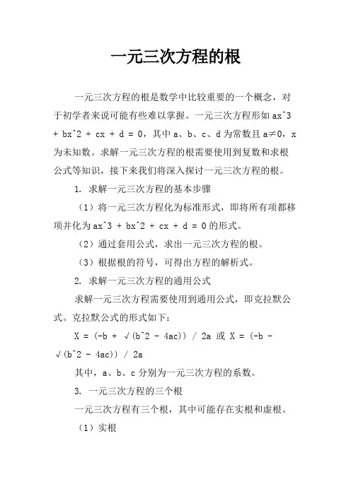 一元三次方程的根