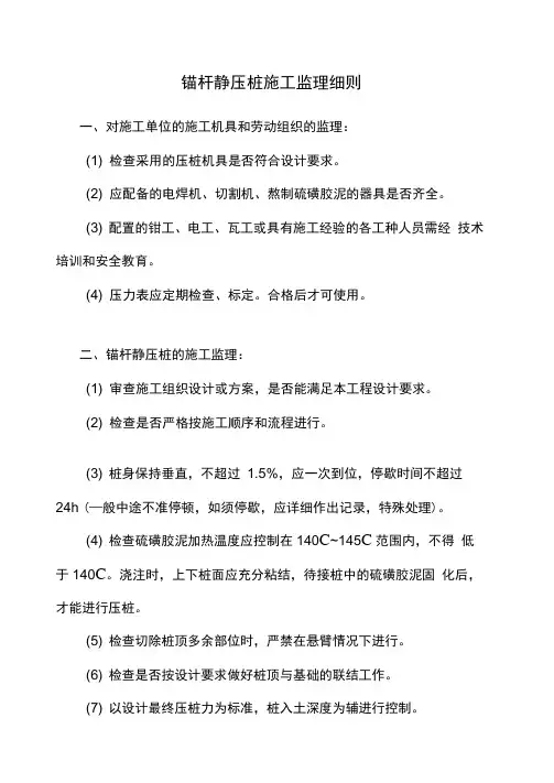 锚杆静压桩施工监理细则