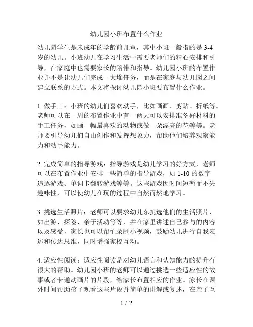 幼儿园小班布置什么作业的解决方案