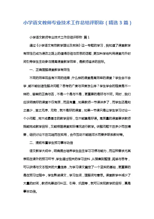 小学语文教师专业技术工作总结评职称(精选3篇)