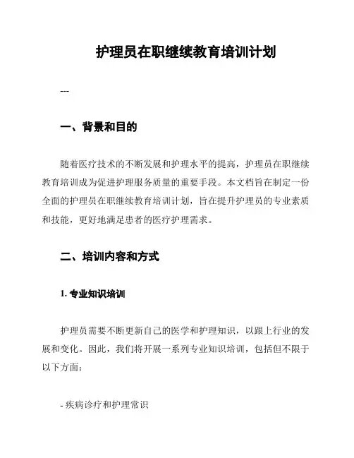 护理员在职继续教育培训计划