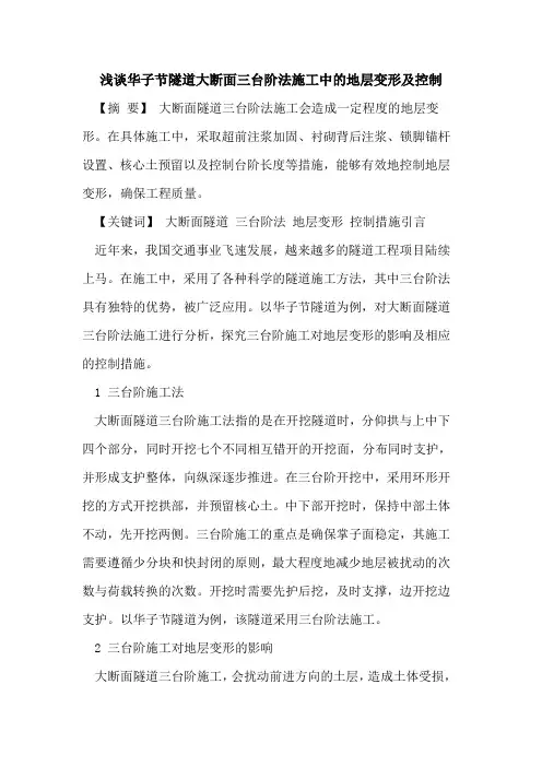 华子节隧道大断面三台阶法施工中的地层变形及控制