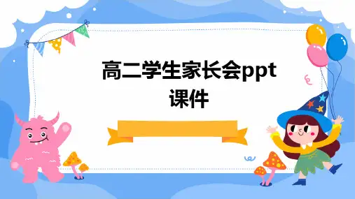 高二学生家长会ppt课件