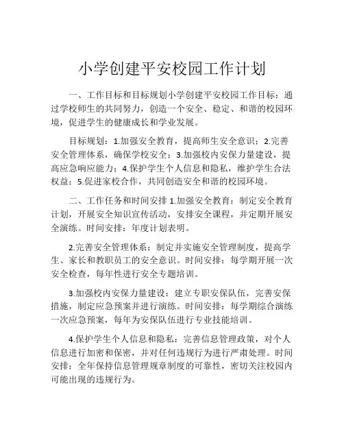 小学创建平安校园工作计划