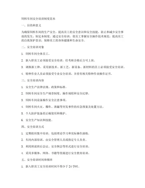 饲料车间安全培训制度范本