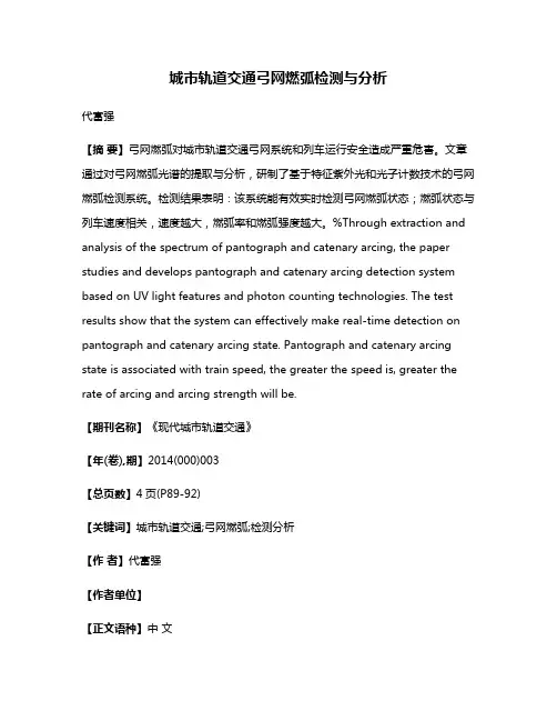 城市轨道交通弓网燃弧检测与分析