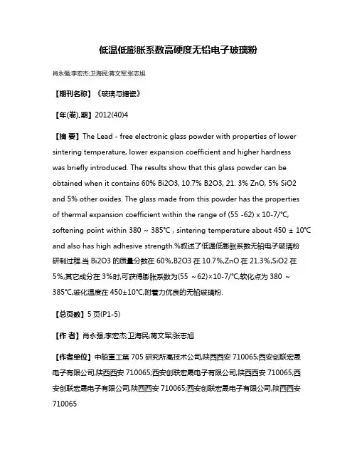 低温低膨胀系数高硬度无铅电子玻璃粉