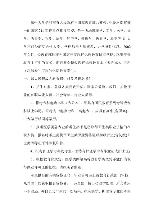 郑州大学现代远程教育招生简章【211工程大学】