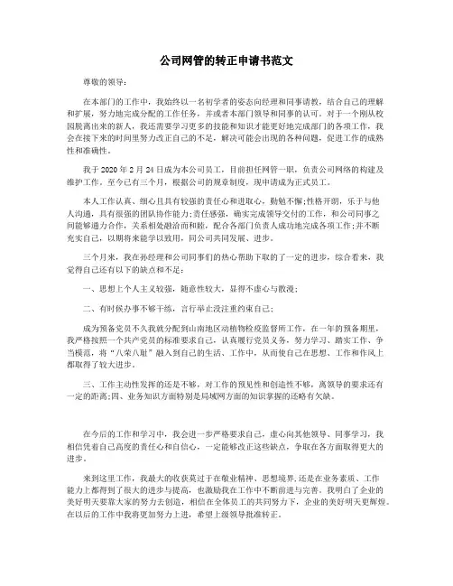 公司网管的转正申请书范文