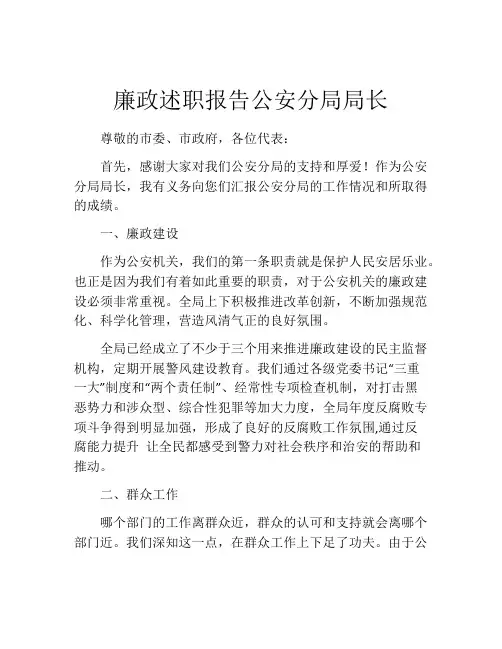 廉政述职报告公安分局局长