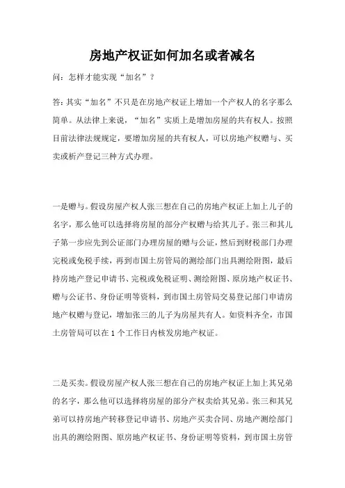 房地产权证如何加名或者减名