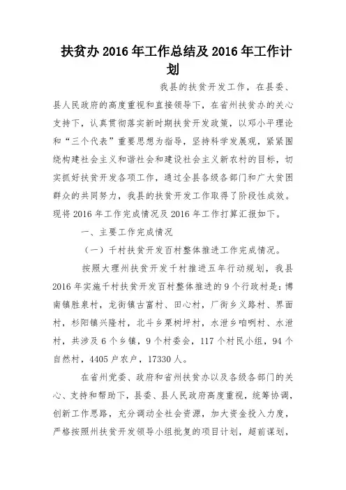 扶贫办2016年工作总结及2016年工作计划