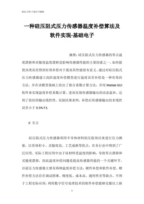 一种硅压阻式压力传感器温度补偿算法及软件实现-基础电子