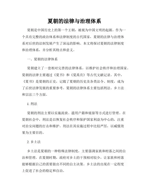 夏朝的法律与治理体系