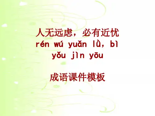 成语系列课件模板-人无远虑,必有近忧