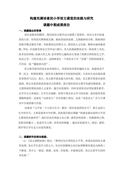 营造充满诗意的小学语文课堂小课题中期报告