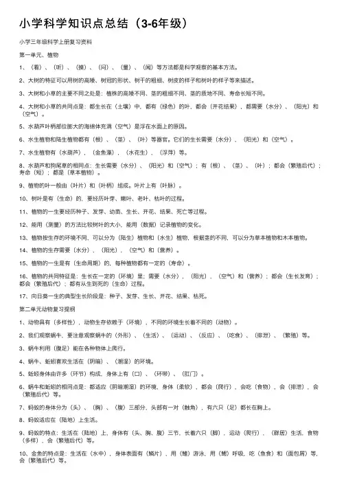 小学科学知识点总结（3-6年级）