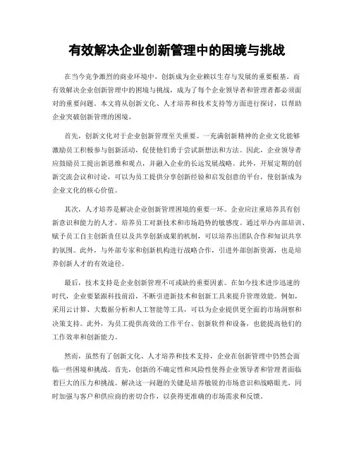 有效解决企业创新管理中的困境与挑战