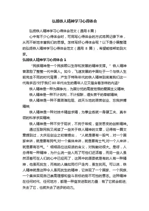 弘扬铁人精神学习心得体会范文（通用8篇）