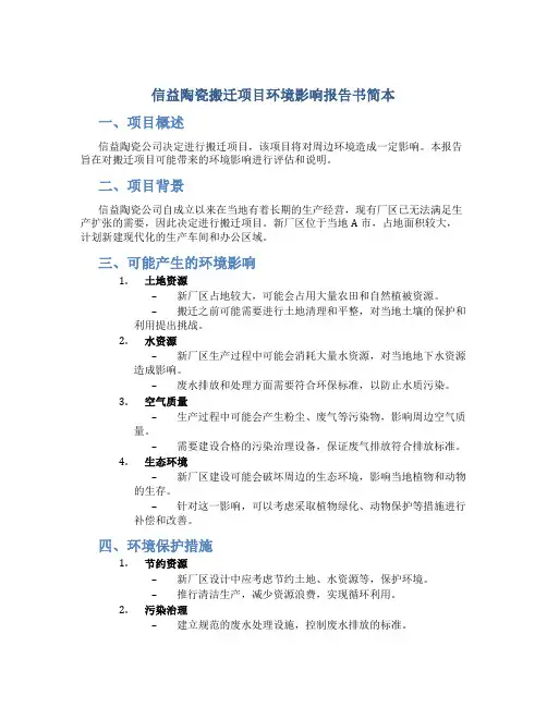 信益陶瓷搬迁项目环境影响报告书简本