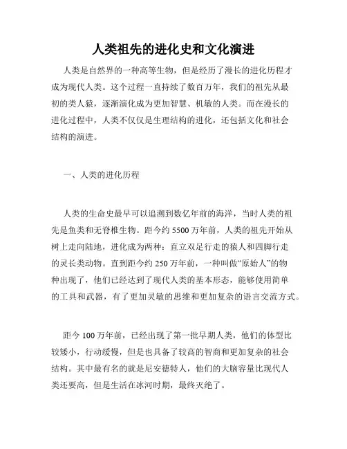 人类祖先的进化史和文化演进