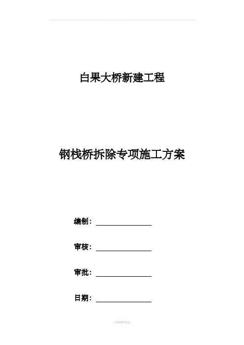 栈桥拆除方案