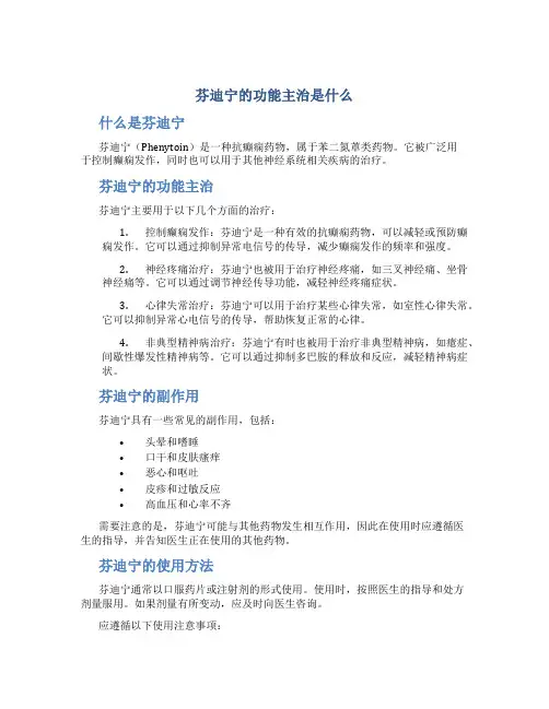 芬迪宁的功能主治是什么