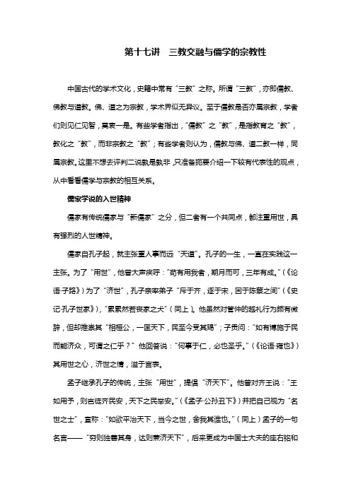 第十七讲  三教交融与儒学的宗教性