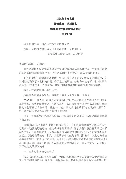 深圳周文涉嫌运输毒品案之一审辩护词