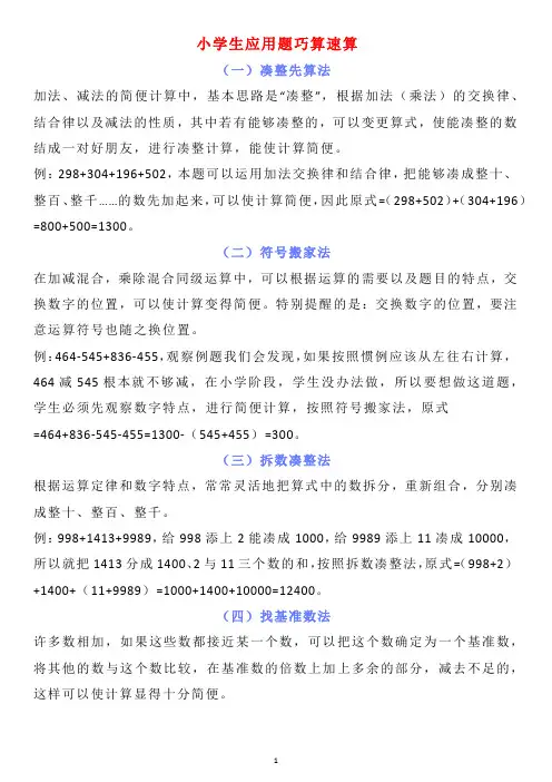 小学生应用题巧算速算