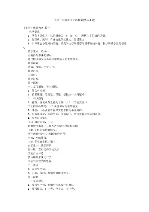 小学一年级语文小池教案(精选8篇)