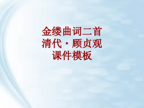 古诗文系列课件模板-金缕曲词二首