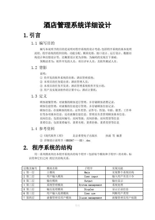 酒店管理系统详细设计29179