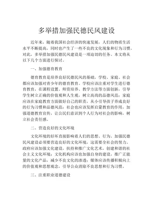 多举措加强民德民风建设