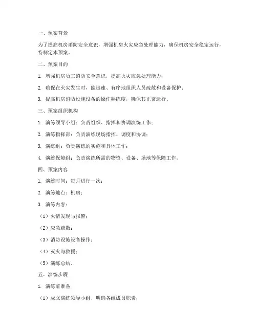机房消防应急演练预案及演练记录