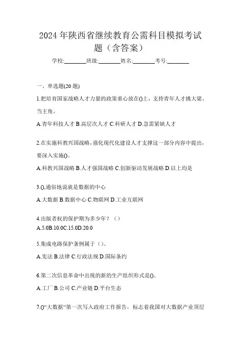 2024年陕西省继续教育公需科目模拟考试题(含答案)