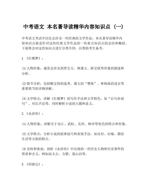 中考语文 本名著导读精华内容知识点 (一)