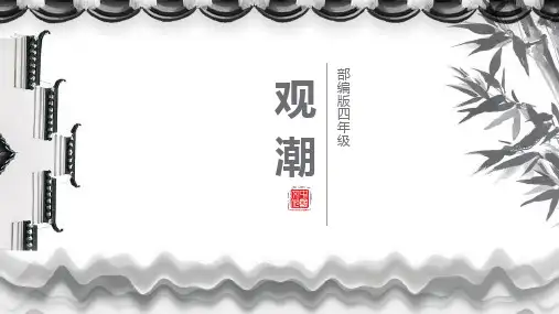 新统编版语文四年级上册《观潮》ppt课件