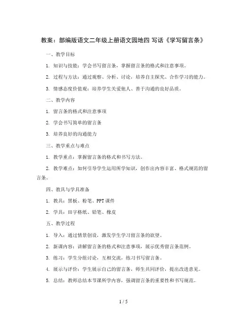 部编版语文二年级上册语文园地四 写话《学写留言条》(教案)