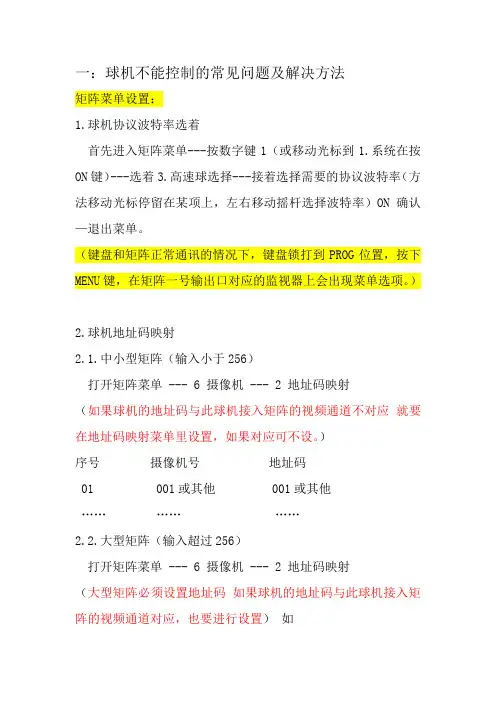 一：球机不能控制的常见问题及解决方法