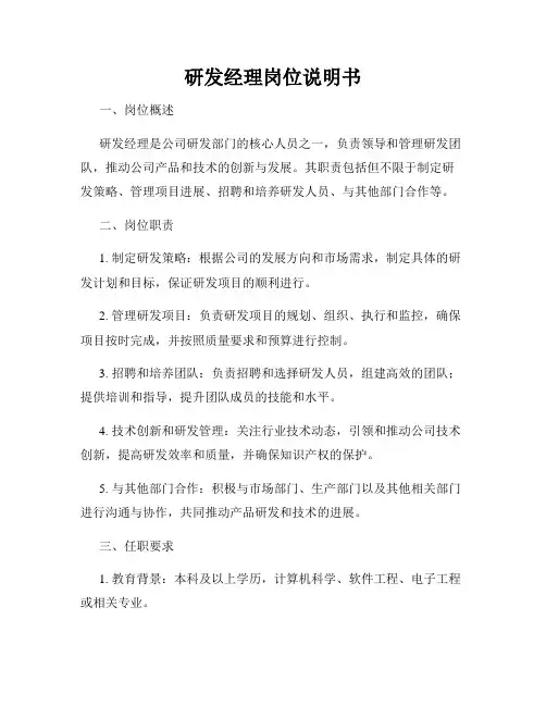 研发经理岗位说明书