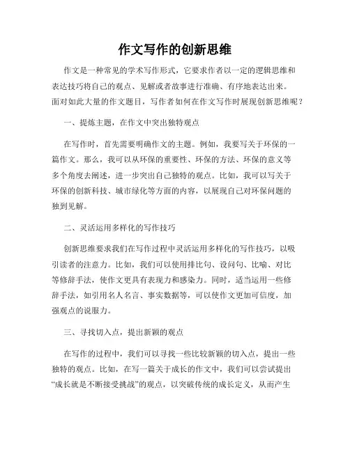 作文写作的创新思维