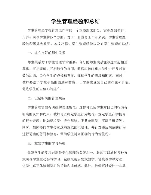 学生管理经验和总结