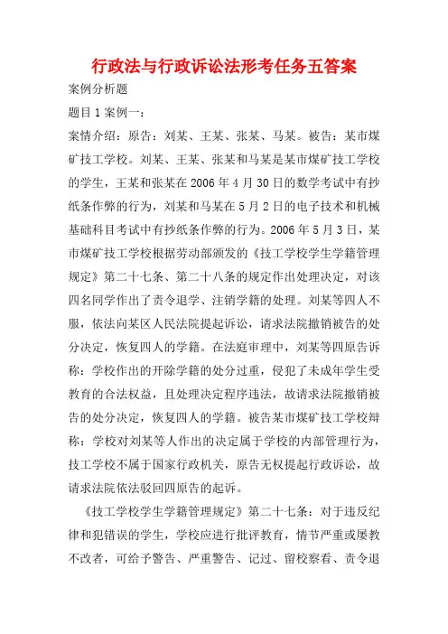 行政法与行政诉讼法形考任务五答案